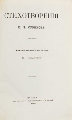 Суриков И.З. Стихотворения И.З. Сурикова. 3-е изд., полное. М.: Изд. К.Т. Солдатенкова, 1877.